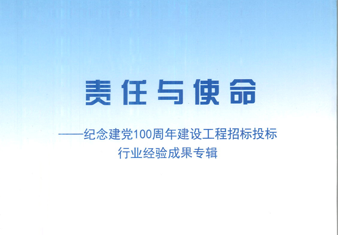 星空体育开户(中国)官方网站集团《强化政治意识，不断推进民营企业创新发展》经验成果，编入由中国土木工程学会建筑市场与招标投标研究分会开展的《责任与使命——纪念建党100周年建设工程招标投标行业经验成果专集》