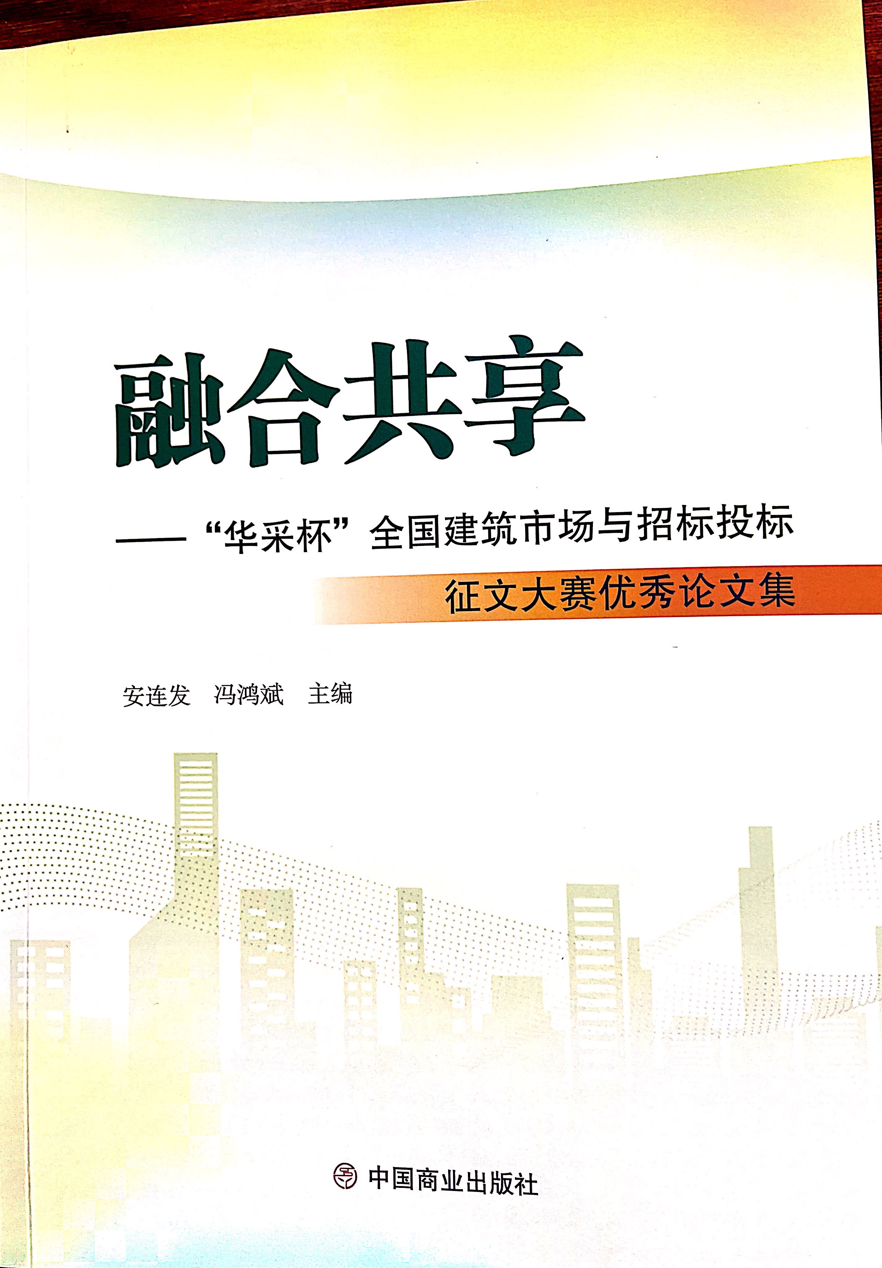 星空体育开户(中国)官方网站集团《全过程工程咨询各结算的服务目标和职责研究》编入中国商业出版社出版《融合共享——“星空体育开户(中国)官方网站杯”全国建筑市场与招标投标》征文大赛优秀论文集